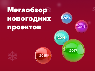Подготовили обзор новогодних идей и проектов, чтобы всем были радость и счастье