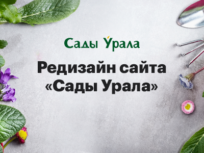 Новый кейс: редизайн сайта «Сады Урала»