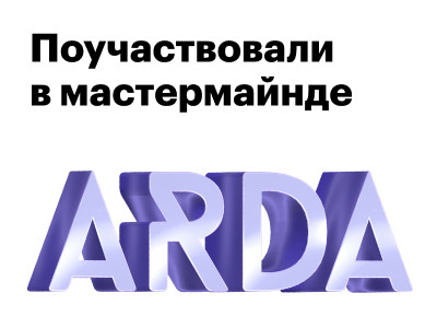 Впечатления от мастермайнда ARDA