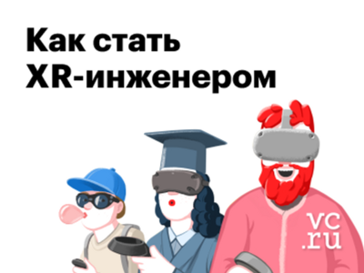 XR-ликбез: что происходит с AR, VR и MR и как разработчику занять свое место под солнцем в новой реальности