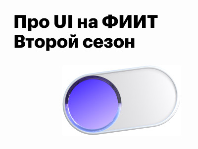 Проведем спецкурс по UI на ФИИТ