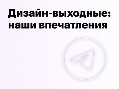 Делимся впечатлениями от Дизайн-выходных в Суздале