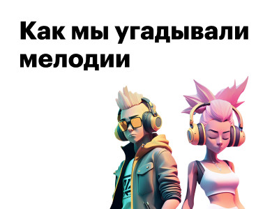 Как мы угадывали мелодии