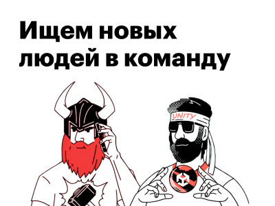 Ищем новых людей в команду!