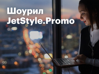 Шоурил JetStyle.Promo: команда, кейсы, результаты