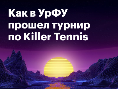 Кошачьи лапки и резиновые уточки. Как в УрФУ прошел турнир по Killer Tennis