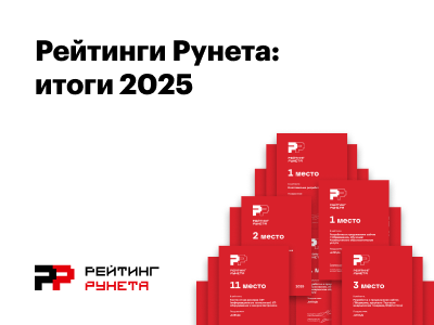 Рейтинг Рунета 2025: итоги