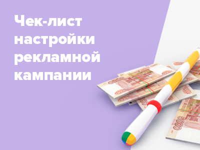 Переводим с юридического на человеческий: как не попасть на штрафы при настройке рекламных кампаний