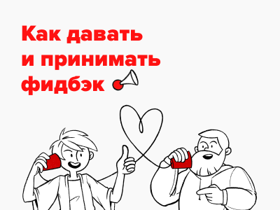 Наша новая статья: Как давать и принимать фидбэк