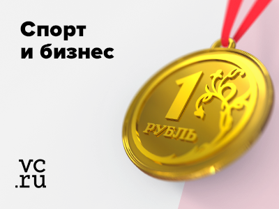 Спорт и бизнес: делимся своей историей