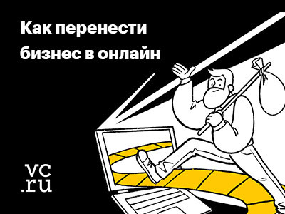 Делимся мнением на vc.ru: как перенести офлайн-бизнес в онлайн с помощью метода моделирования