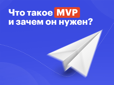 По следам лекции для Университета 20.35: что такое MVP и зачем он нужен