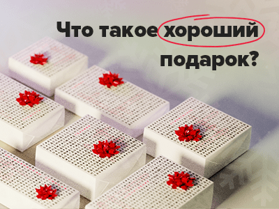Делимся идеями хороших подарков на праздник