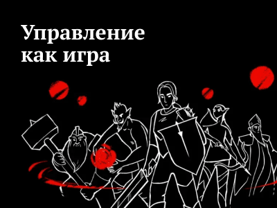 Новый лонгрид: управление как игра