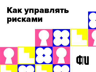 Читаем лекцию об управлении рисками