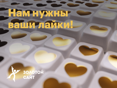 Участвуем в конкурсе «‎Золотой сайт». Поддержите наши проекты!