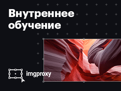 Внутреннее обучение: рассказываем о возможностях сервиса imgproxy