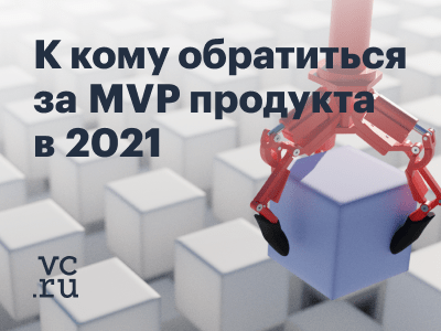 К кому идти за MVP продукта? Все здесь: новая подборка компаний-разработчиков на vc.ru