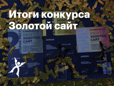 Золотой сайт 2020: взяли победное и призовые места
