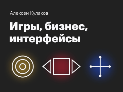Новый лонгрид: про игры, бизнес и интерфейсы