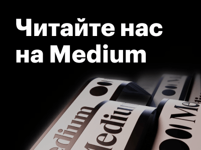 Осваиваем новую площадку: запустили блог на Medium