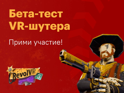 Прими участие в бета-тестировании RevolVR 3 прямо сейчас!