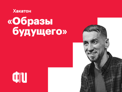 Принимаем участие в хакатоне «Образы будущего» в качестве жюри