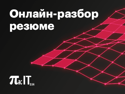 Разберём резюме участников Пик IT в онлайне