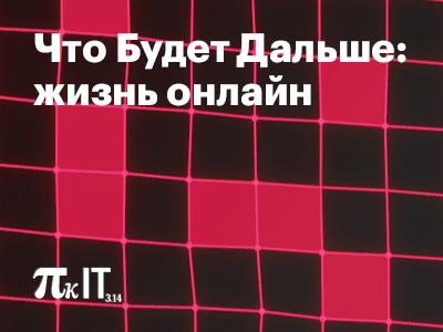 Поговорим на ПИК IT о том, что ждет нас в ближайшем будущем