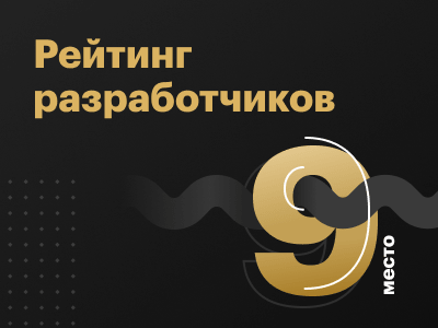 Заняли 9 место в рейтинге лучших разработчиков