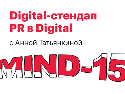 Рассказываем о PR в digital-агентстве на MIND-15