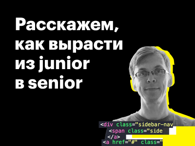 Обсудим, как вырасти из junior в senior на конференции Design is Frontend
