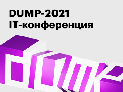 А вы идете на DUMP-2021?
