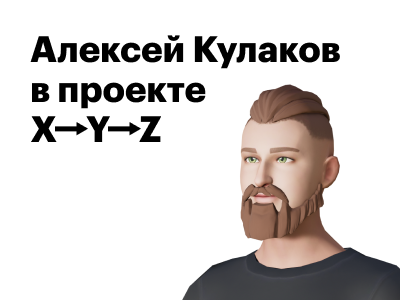 Алексей Кулаков в проекте X→Y→Z: о жизни, бизнесе и выборе