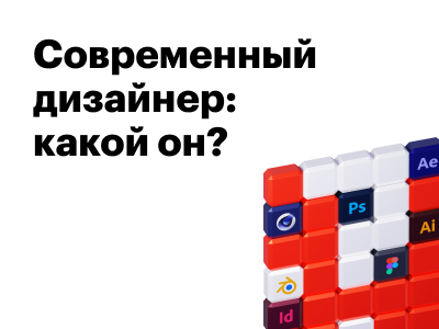 Делимся мнением: каким должен быть современный дизайнер?