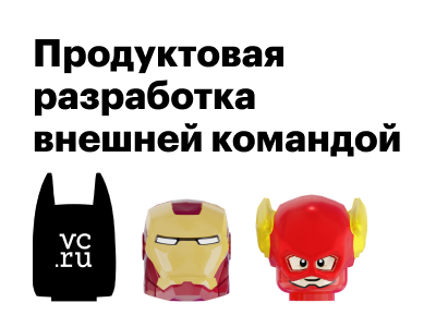 Делимся видением: что такое продуктовая разработка внешней командой и почему это не просто аутстаф или аутсорс