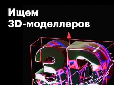 Ищем 3D-моделлеров на удаленке!