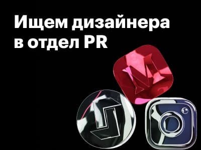 Ищем дизайнера в PR-отдел!