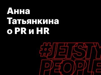 Анна Татьянкина о PR и HR