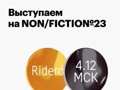 Выступаем на non/fictio№23!