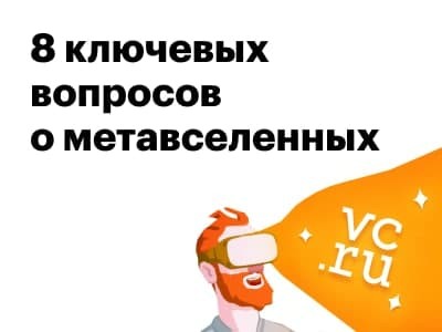 Новая статья: 8 ключевых вопросов о метавселенных