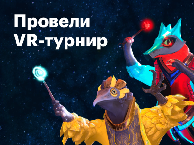 Провели VR-турнир по Battle Magic!