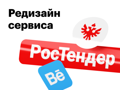 Новый кейс! Редизайн тендерной площадки РосТендер