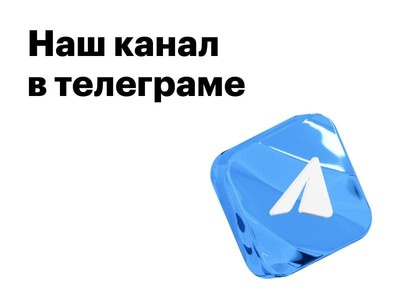 Наш канал в телеграме