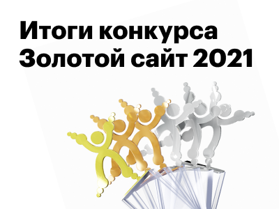 Итоги конкурса «Золотой сайт 2021»