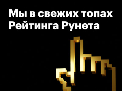 Мы в топах Рейтинга Рунета 2022!