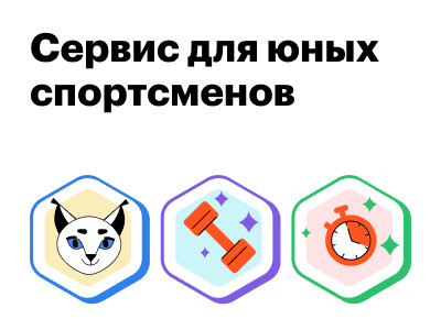 Новый кейс! Сервис «Тренер в кармане»