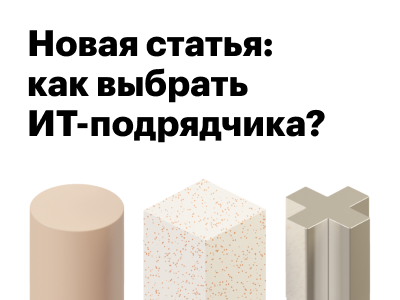 Новая статья! Как выбрать подрядчика для ИТ-разработки?