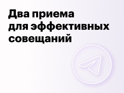 Алексей Кулаков поделился приемами для проведения эффективных совещаний