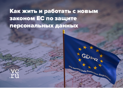 Делимся: как жить и работать с новым законом ЕС по защите персональных данных